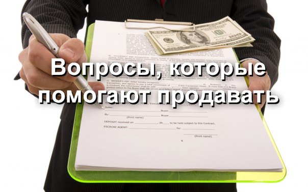 Вопросы, которые помогают продавать